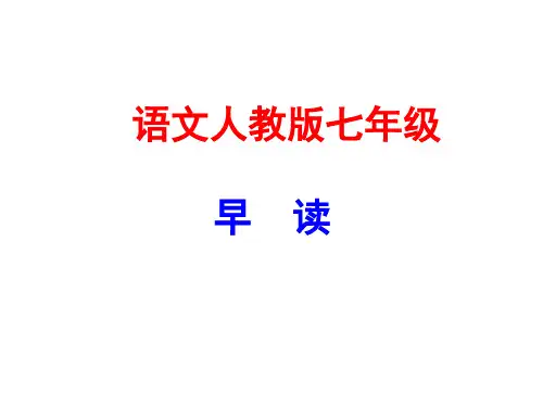 人教版(新课程标准)语文早读6