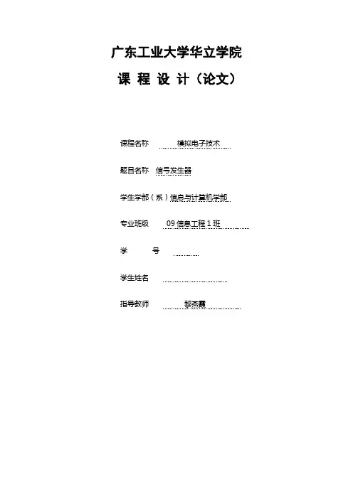 模拟电子技术课程设计——数字电子秒表