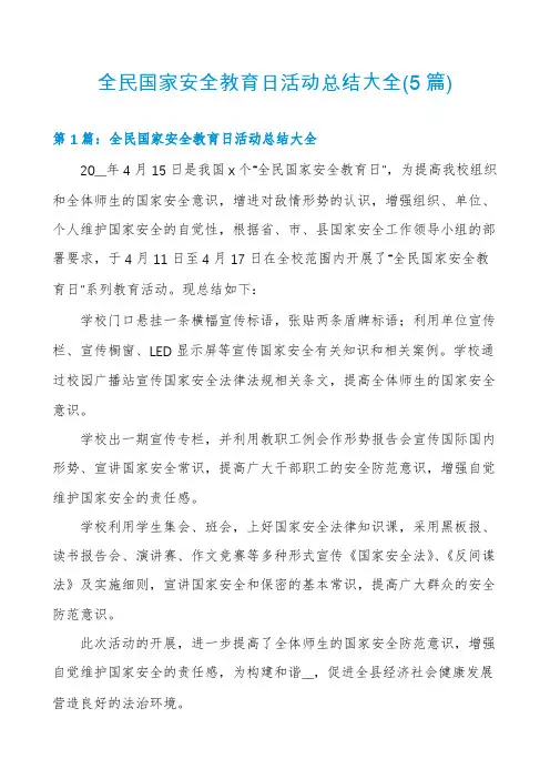 全民国家安全教育日活动总结大全(5篇)