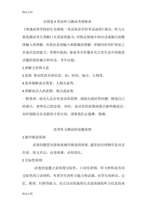 最新全国卷II英语听力测试考纲要求