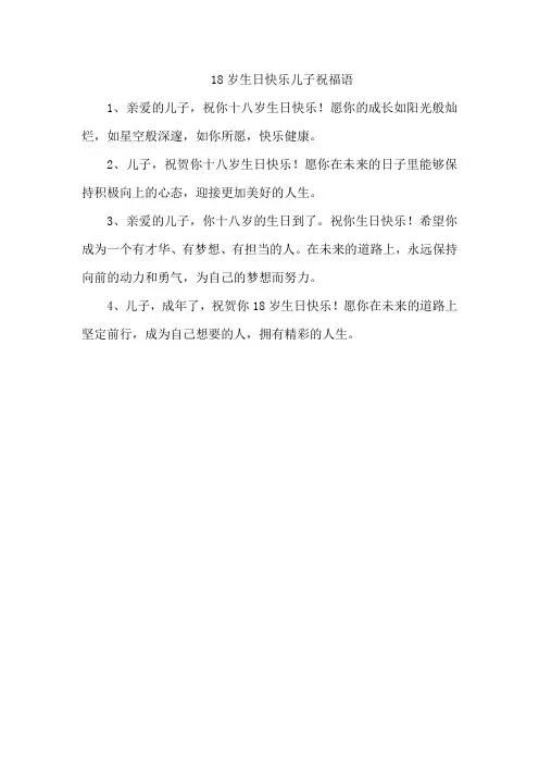 18岁生日快乐儿子祝福语