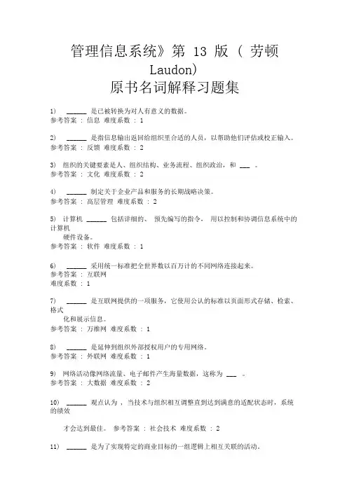 《管理信息系统》第13版(劳顿Laudon)原书名词解释习题集