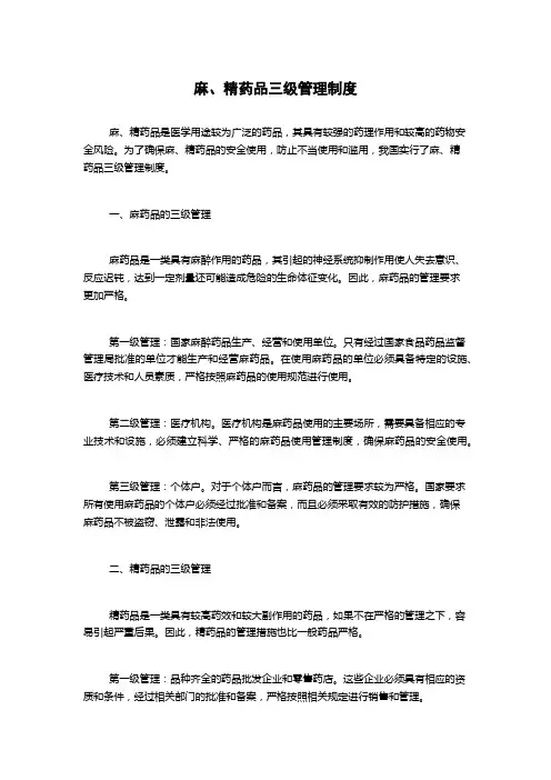 麻、精药品三级管理制度