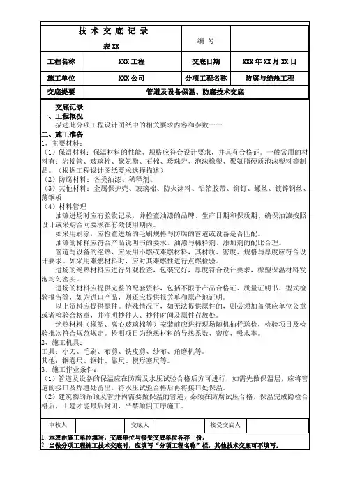管道及设备保温、防腐技术交底