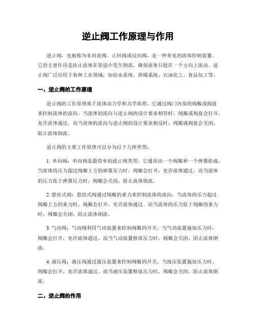 逆止阀工作原理与作用