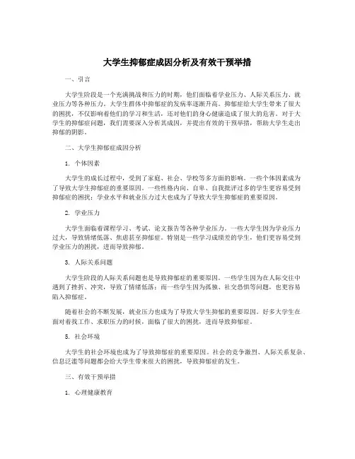 大学生抑郁症成因分析及有效干预举措