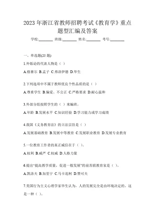 2023年浙江省教师招聘考试《教育学》重点题型汇编及答案