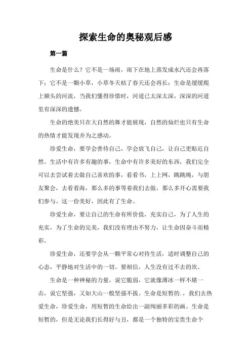 探索生命的奥秘观后感