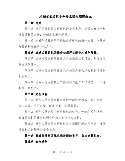 机械式剪板机安全技术操作规程范本