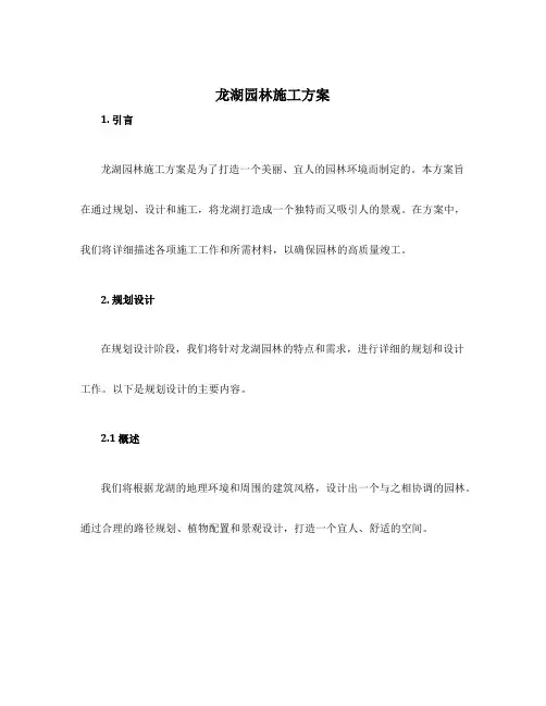 龙湖园林施工方案