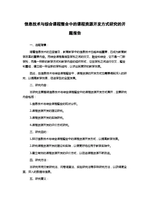 信息技术与综合课程整合中的课程资源开发方式研究的开题报告