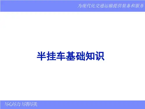半挂车基础知识