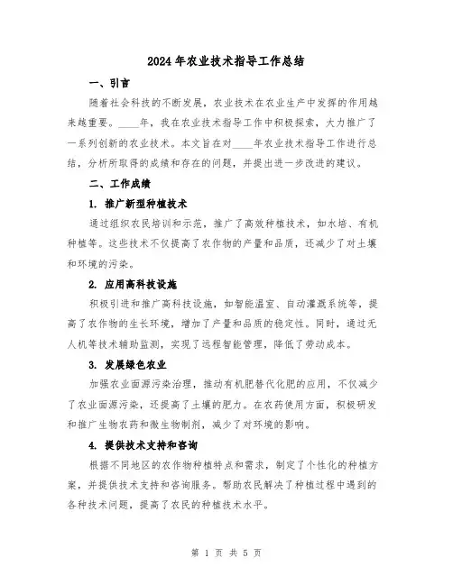 2024年农业技术指导工作总结（二篇）