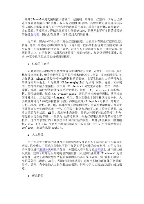 红菇研究进展