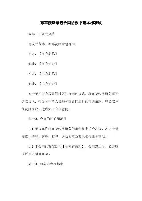 布草洗涤承包合同协议书范本标准版