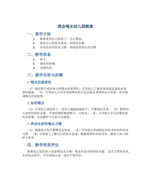 我会喝水幼儿园教案