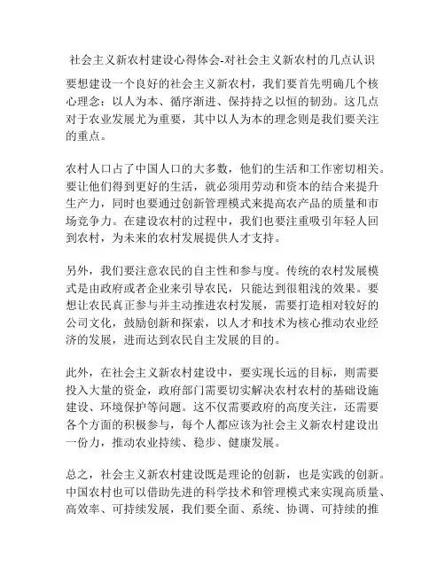 社会主义新农村建设心得体会-对社会主义新农村的几点认识