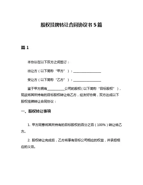 股权挂牌转让合同协议书5篇