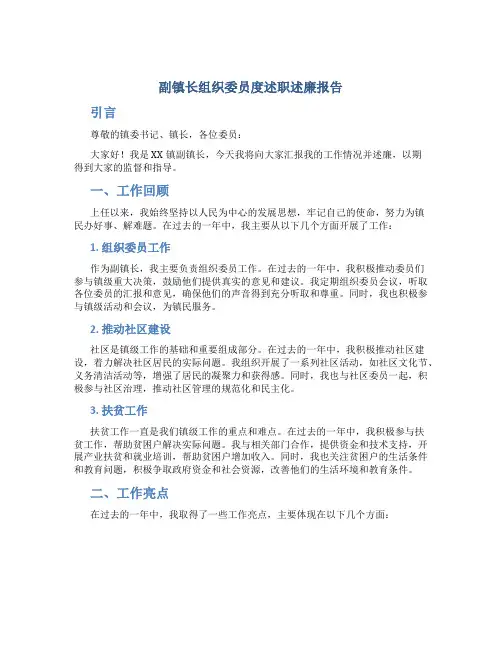 副镇长组织委员度述职述廉报告