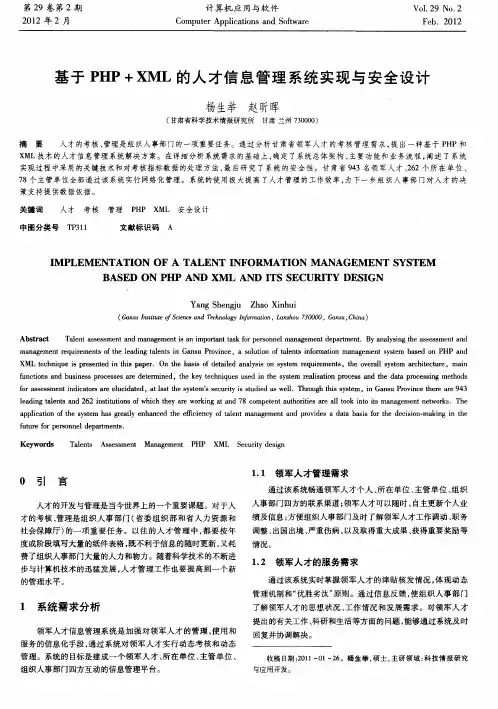 基于PHP+XML的人才信息管理系统实现与安全设计