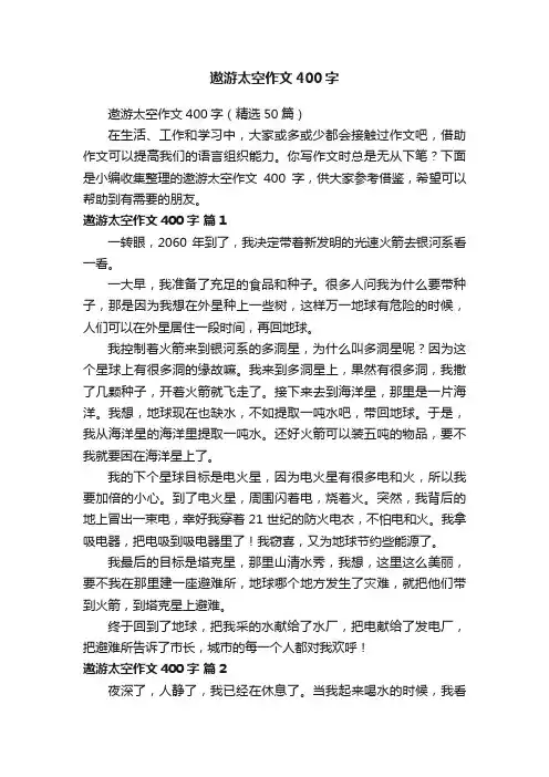 遨游太空作文400字（精选50篇）