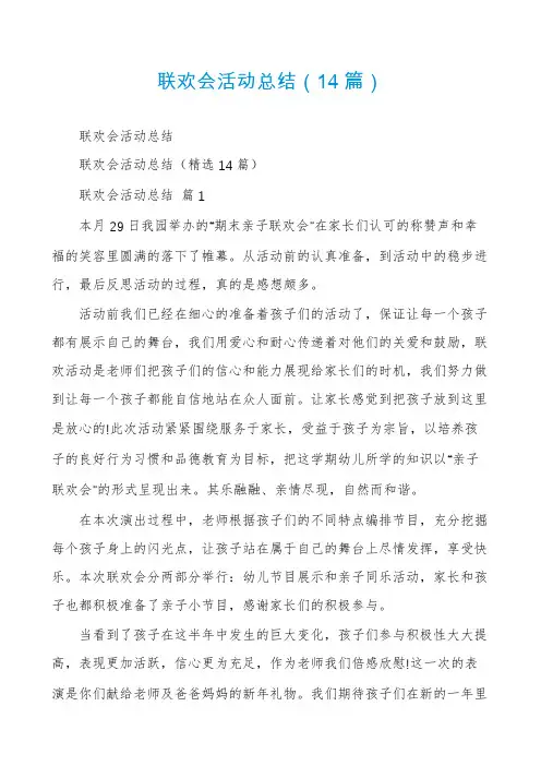 联欢会活动总结(14篇)