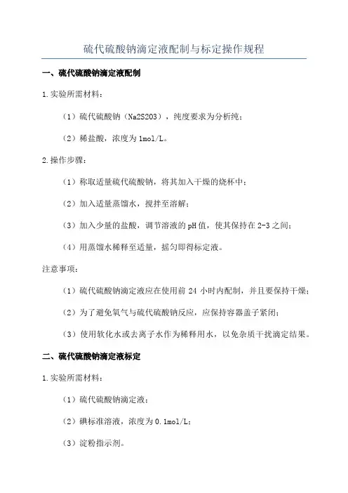 硫代硫酸钠滴定液配制与标定操作规程