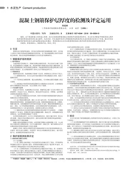混凝土钢筋保护层厚度的检测及评定运用