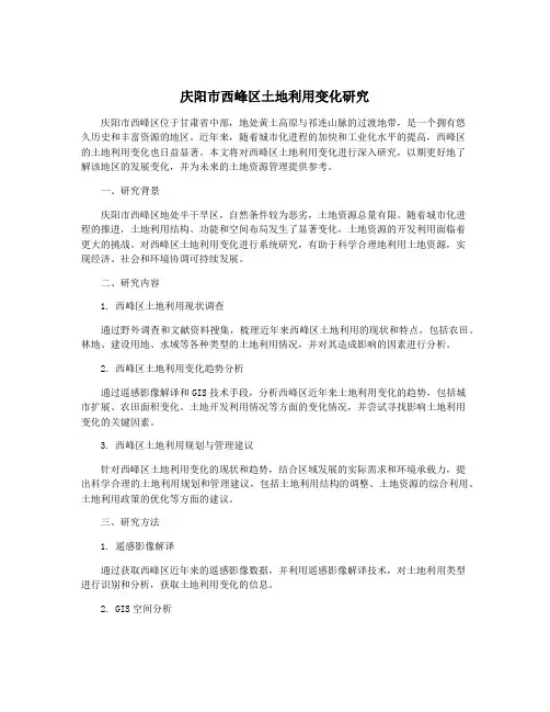 庆阳市西峰区土地利用变化研究