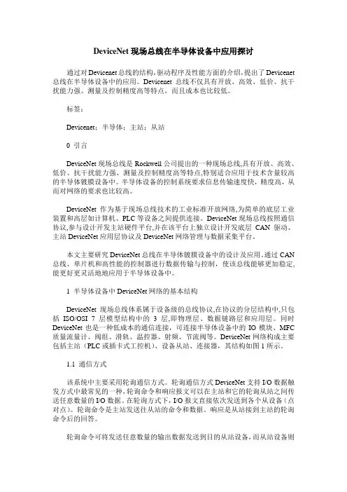 DeviceNet现场总线在半导体设备中应用探讨