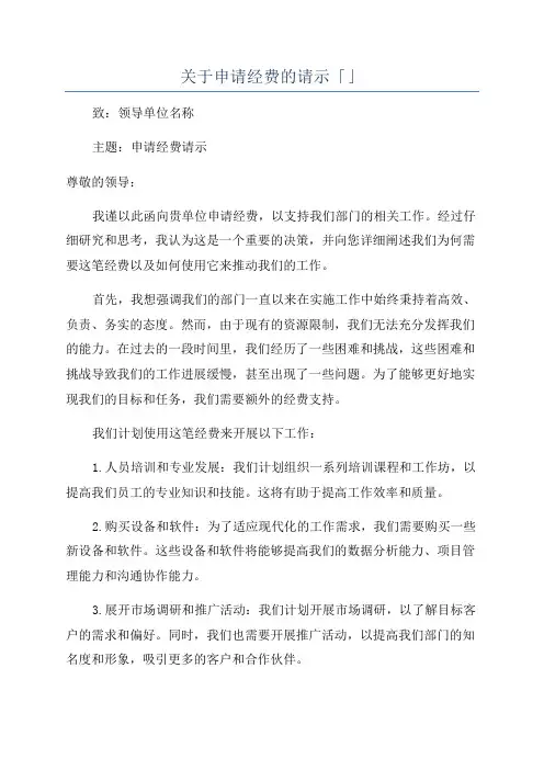 关于申请经费的请示「」