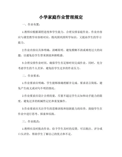 小学家庭作业管理规定
