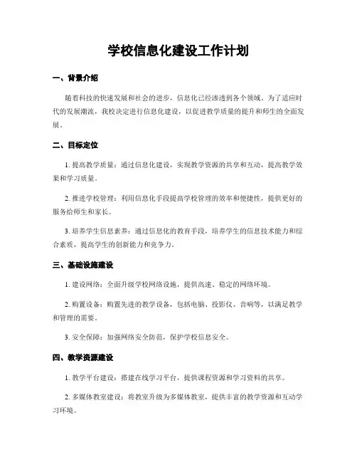 学校信息化建设工作计划