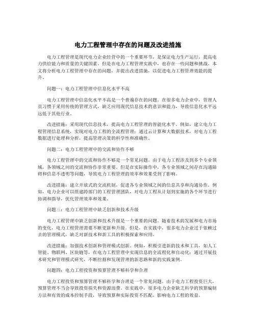 电力工程管理中存在的问题及改进措施