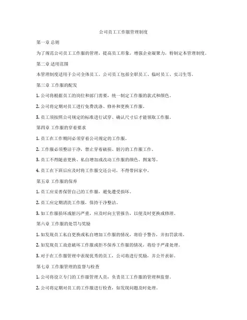 公司员工工作服管理制度