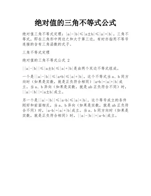 绝对值的三角不等式公式