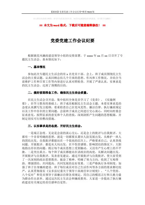 【最新】党委党建工作会议纪要-推荐word版 (2页)