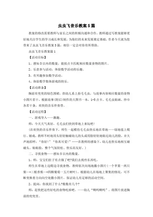 虫虫飞音乐教案5篇