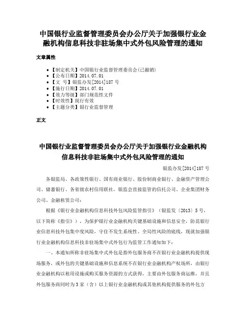 中国银行业监督管理委员会办公厅关于加强银行业金融机构信息科技非驻场集中式外包风险管理的通知