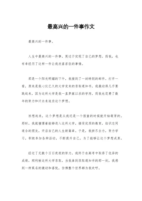 最高兴的一件事作文