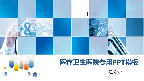 医疗卫生医院专用PPT模板【26页】