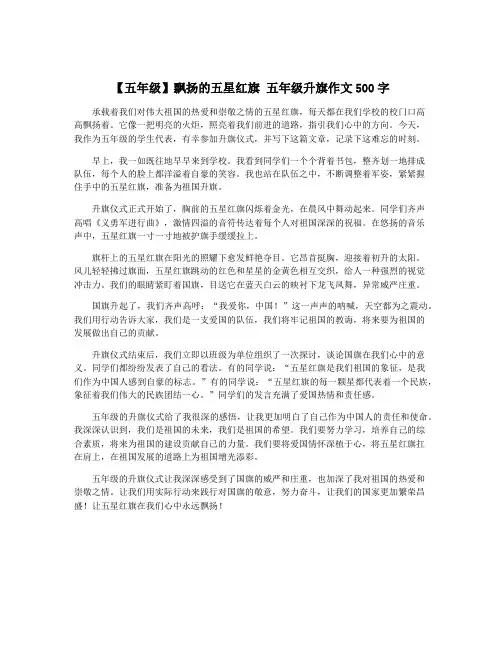 【五年级】飘扬的五星红旗 五年级升旗作文500字