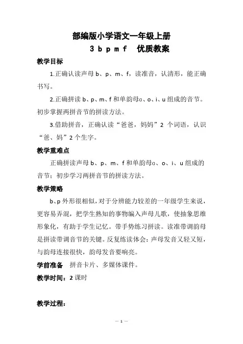 部编版小学语文一年级上册3 b p m f优质教案