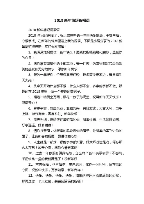 2018新年简短祝福语