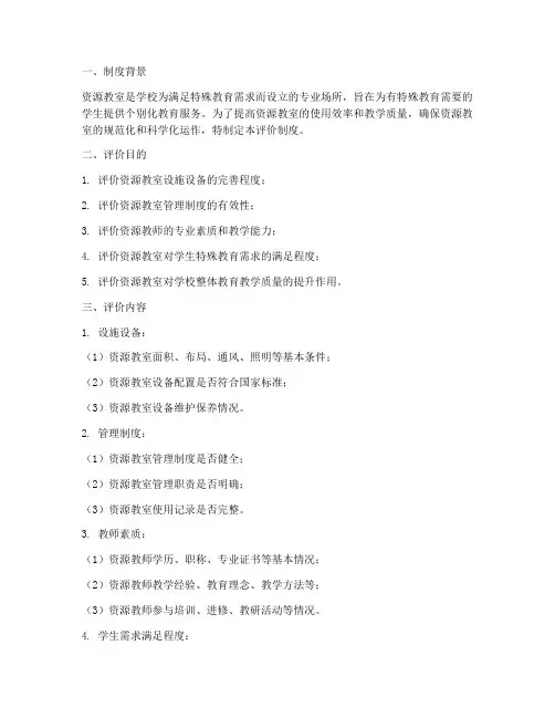 学校资源教室评价制度