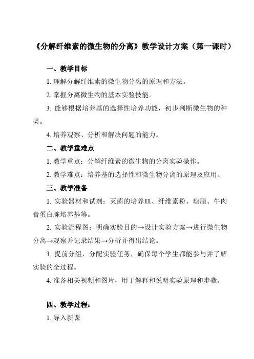 《专题2课题3分解纤维素的微生物的分离》教学设计教学反思-2023-2024学年高中生物人教版选修1