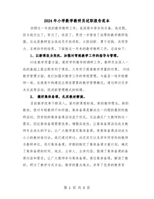 2024年小学数学教研员述职报告范本（三篇）