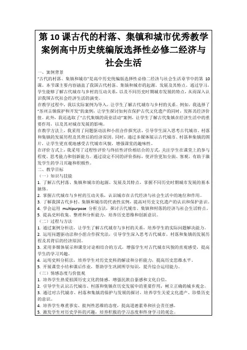 第10课古代的村落、集镇和城市优秀教学案例高中历史统编版选择性必修二经济与社会生活