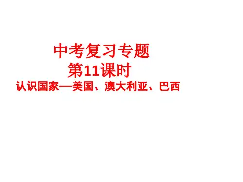 中考复习专题第11课时认识国家---美国、澳大利亚、巴西