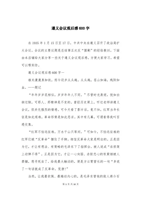 遵义会议观后感600字